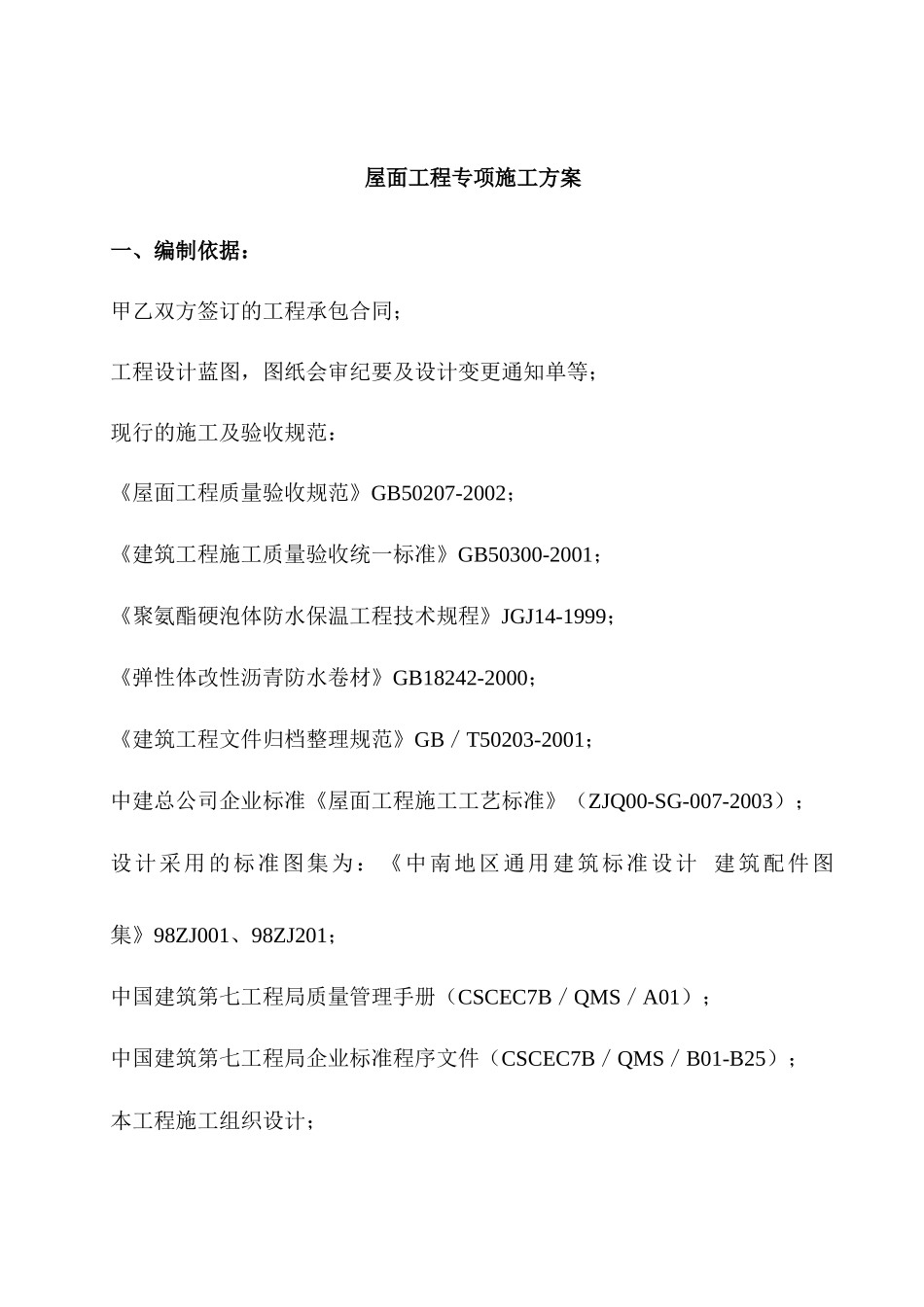 屋面工程专项施工方案1130_第2页