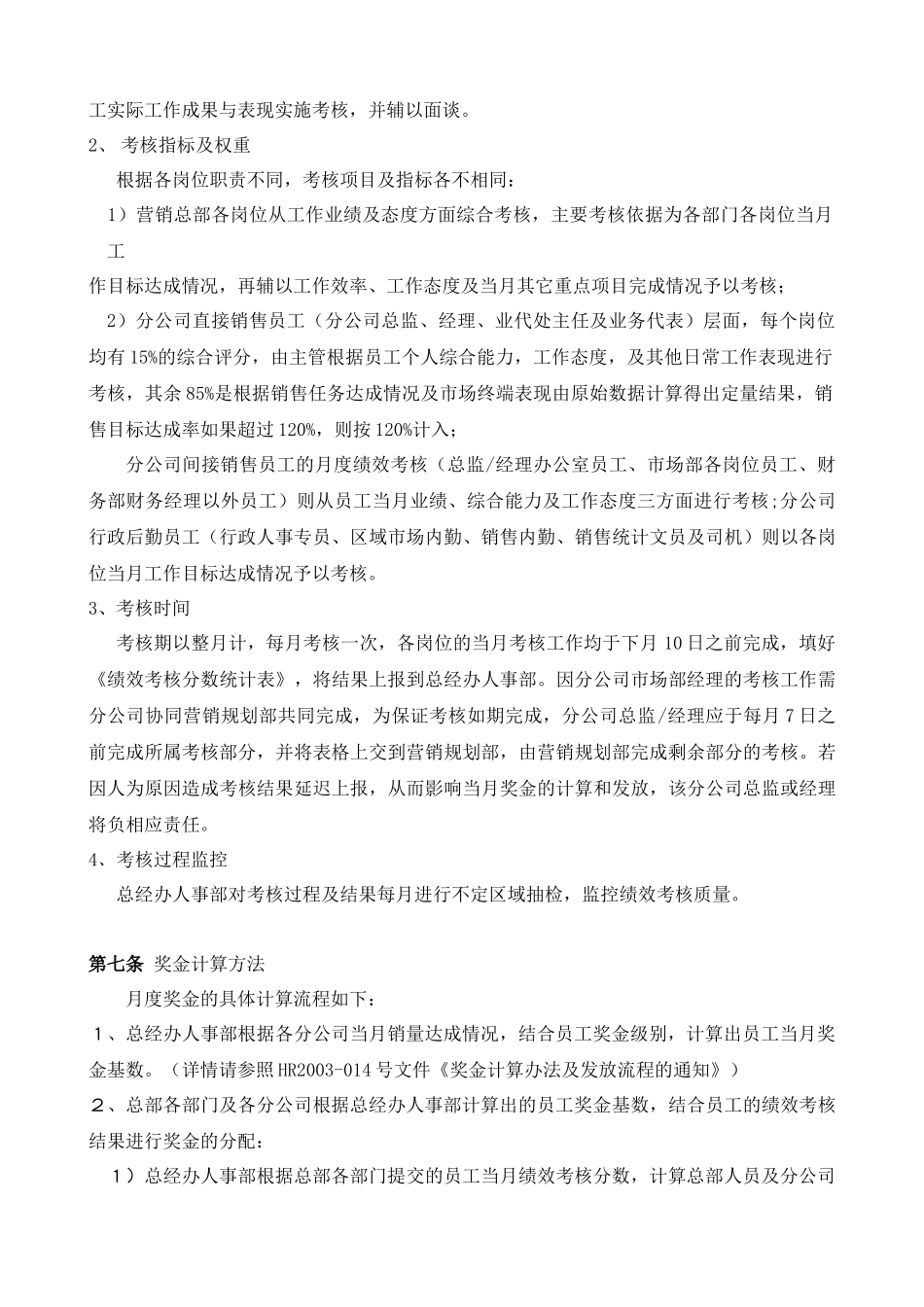 广东XXX销售公司员工月度绩效考核方案_第2页