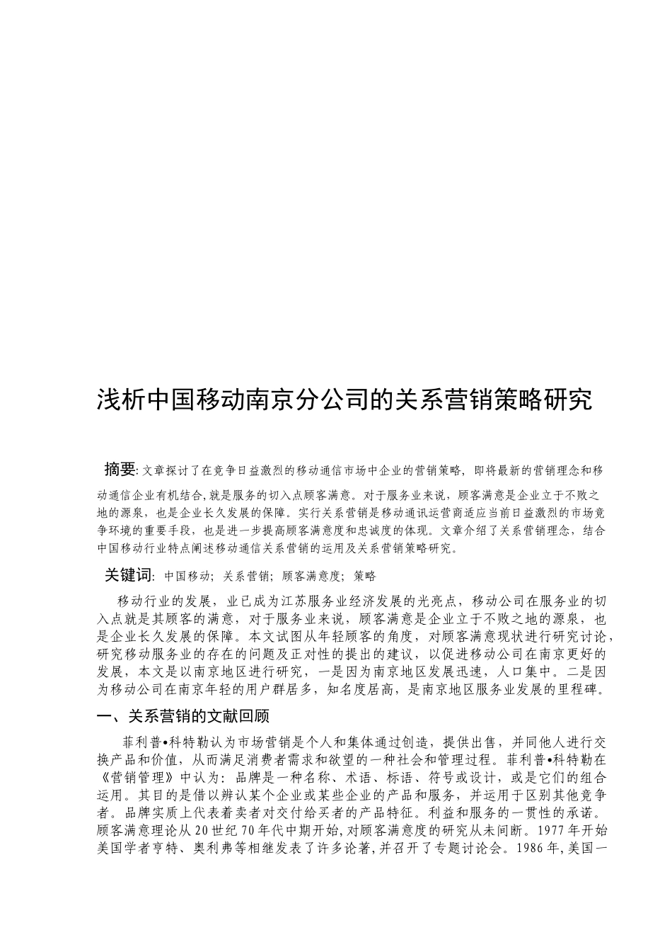 中国移动南京分公司的关系营销策略探讨_第1页