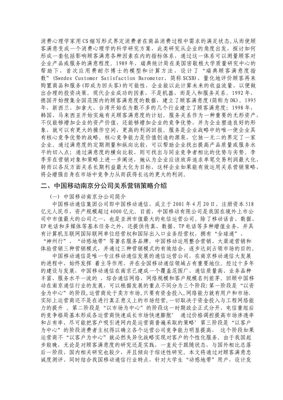 中国移动南京分公司的关系营销策略探讨_第2页