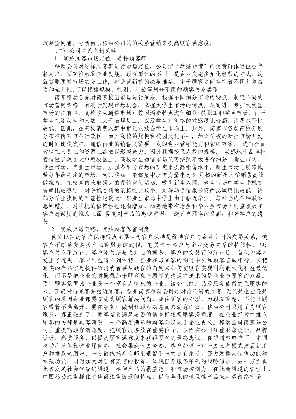 中国移动南京分公司的关系营销策略探讨_第3页