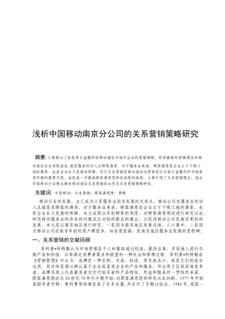 中国移动南京分公司的关系营销策略探讨