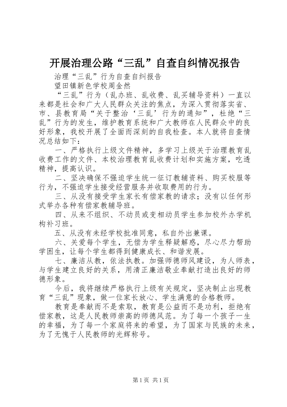 开展治理公路“三乱”自查自纠情况报告2_第1页