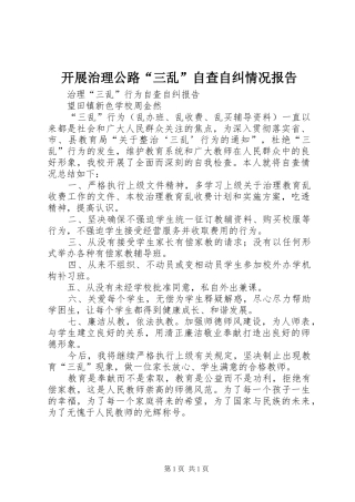 开展治理公路“三乱”自查自纠情况报告2