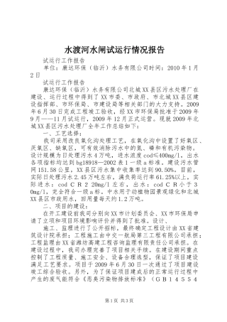 水渡河水闸试运行情况报告 