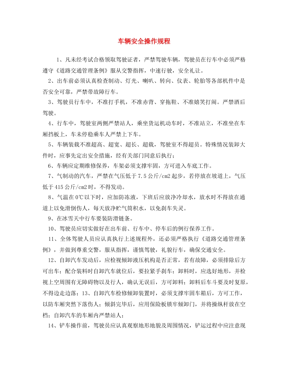 《安全操作规程》之车辆安全操作规程 _第1页