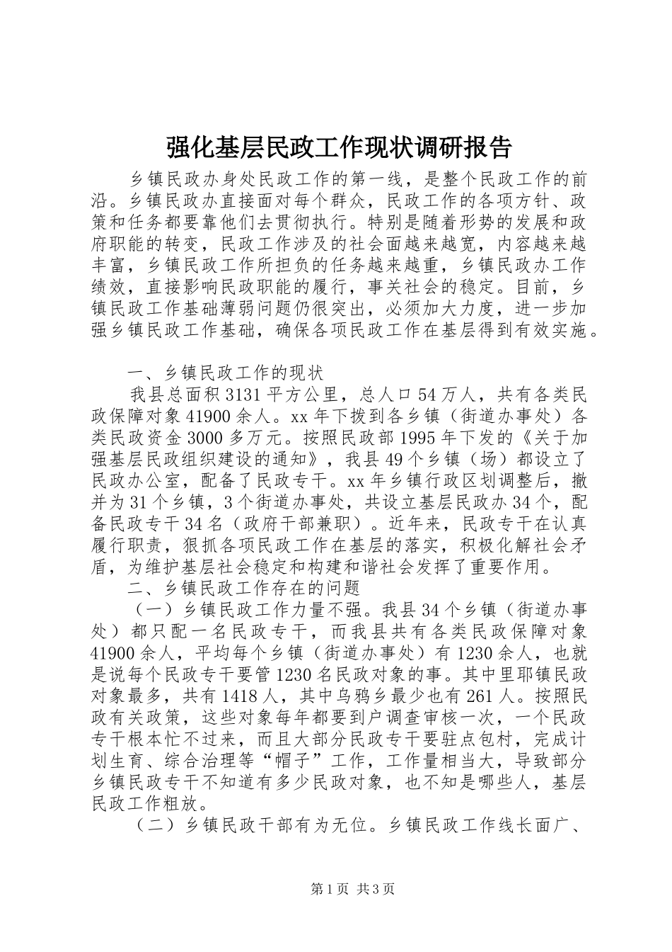 强化基层民政工作现状调研报告 _第1页