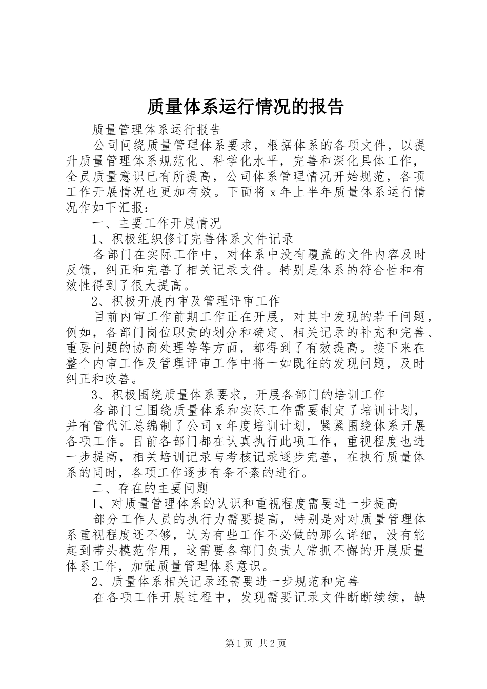 质量体系运行情况的报告 _第1页