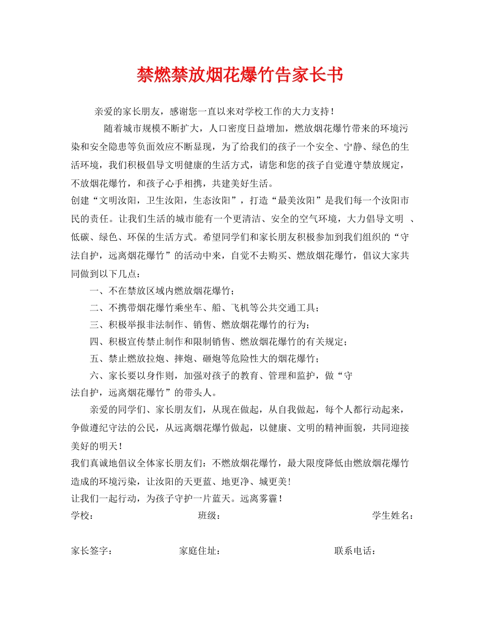 《安全管理文档》之禁燃禁放烟花爆竹告家长书 _第1页