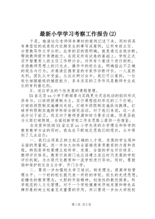 最新小学学习考察工作报告