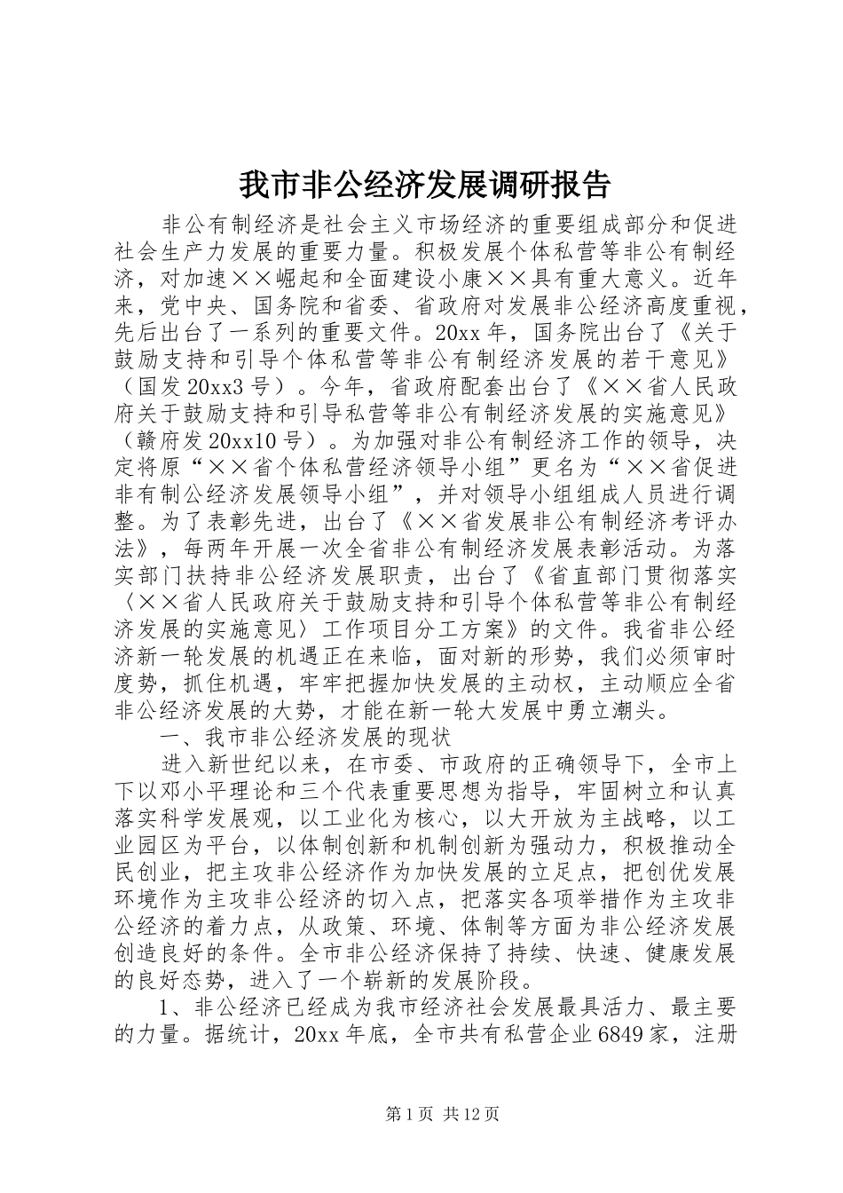 我市非公经济发展调研报告 _第1页