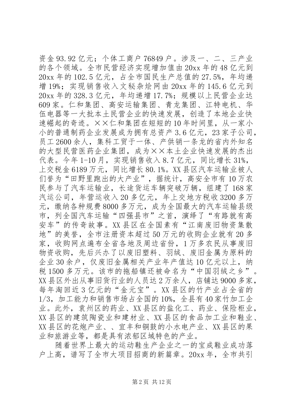 我市非公经济发展调研报告 _第2页