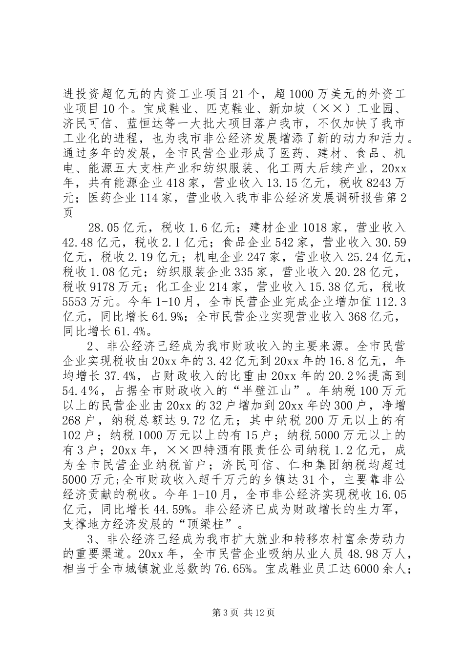 我市非公经济发展调研报告 _第3页