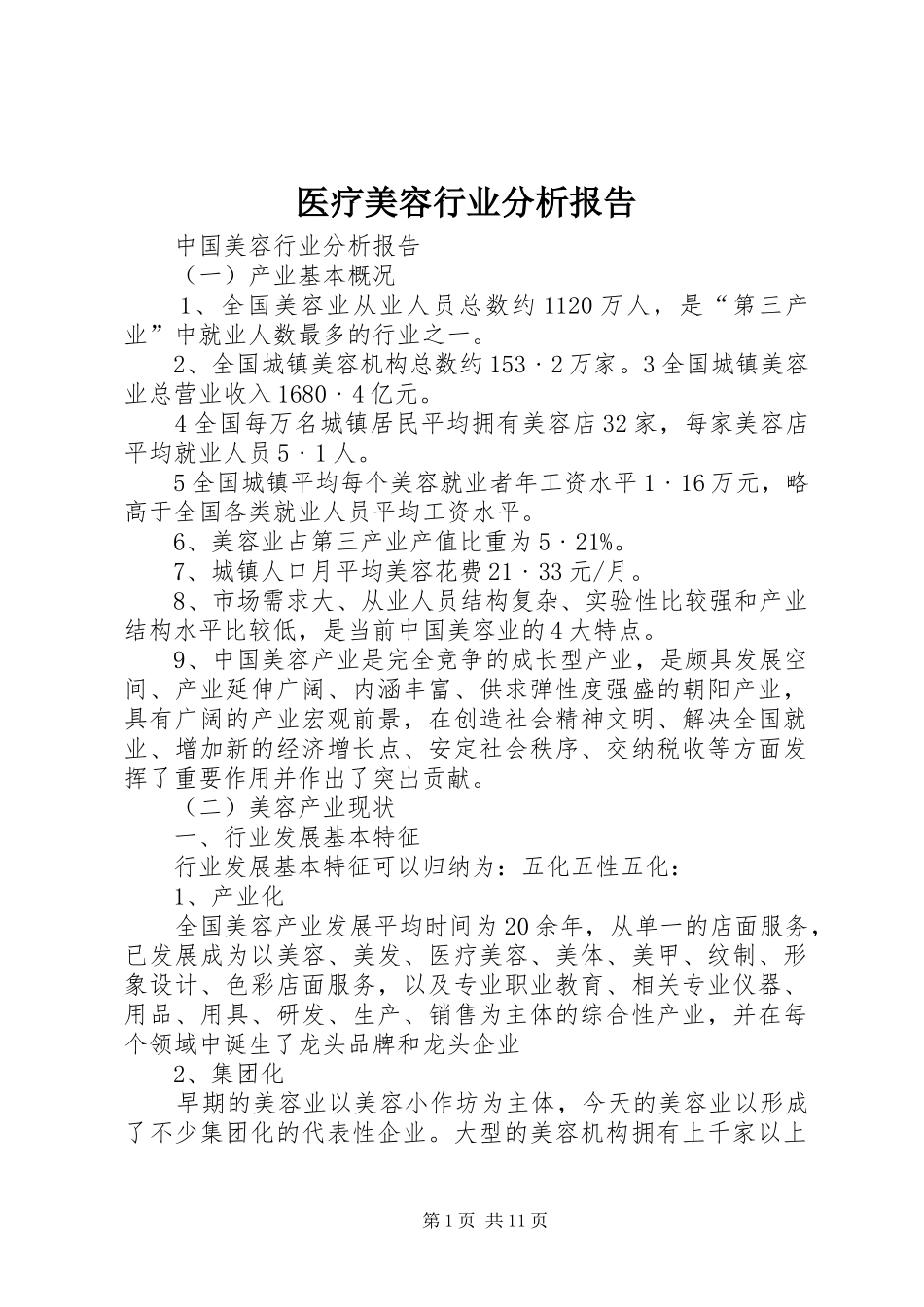 医疗美容行业分析报告 _第1页