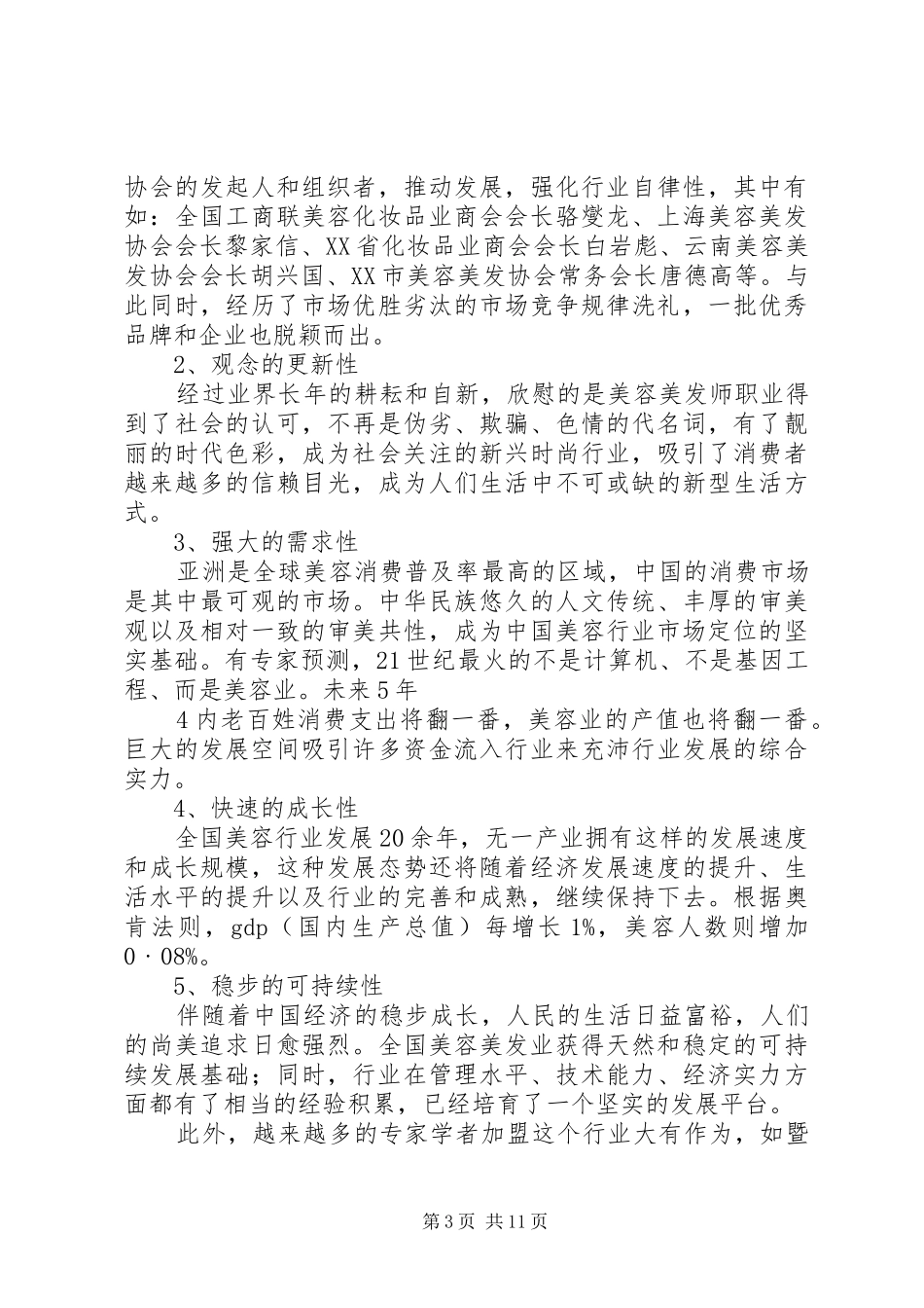 医疗美容行业分析报告 _第3页