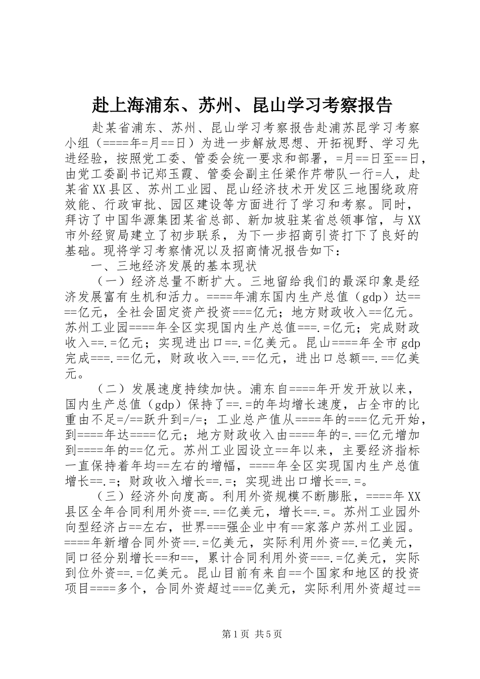 赴上海浦东、苏州、昆山学习考察报告 _第1页