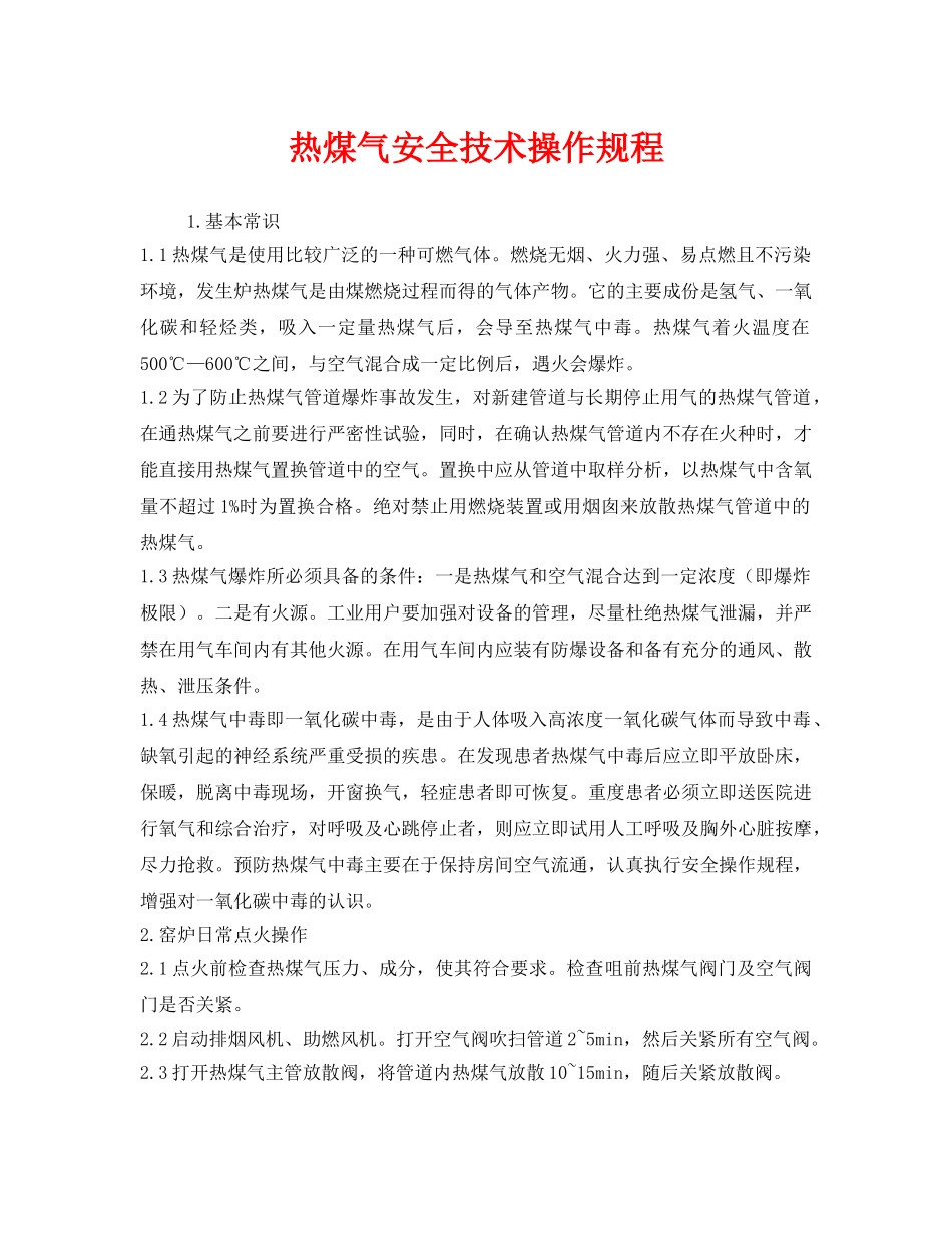 《安全操作规程》之热煤气安全技术操作规程 _第1页