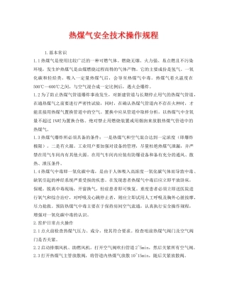 《安全操作规程》之热煤气安全技术操作规程 