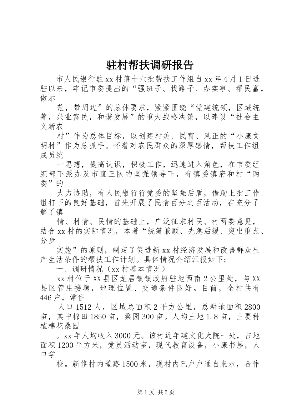 驻村帮扶调研报告 _第1页