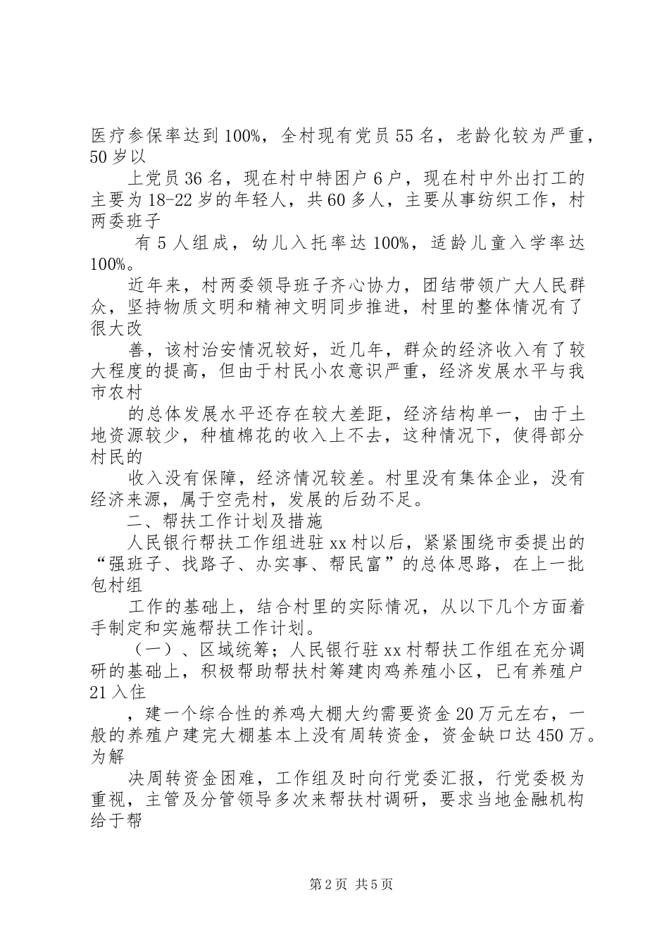 驻村帮扶调研报告 _第2页