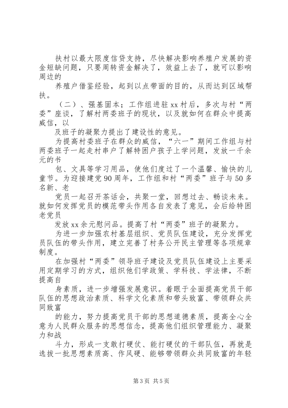 驻村帮扶调研报告 _第3页