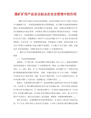 《安全管理》之煤矿矿用产品安全标志在安全管理中的作用 