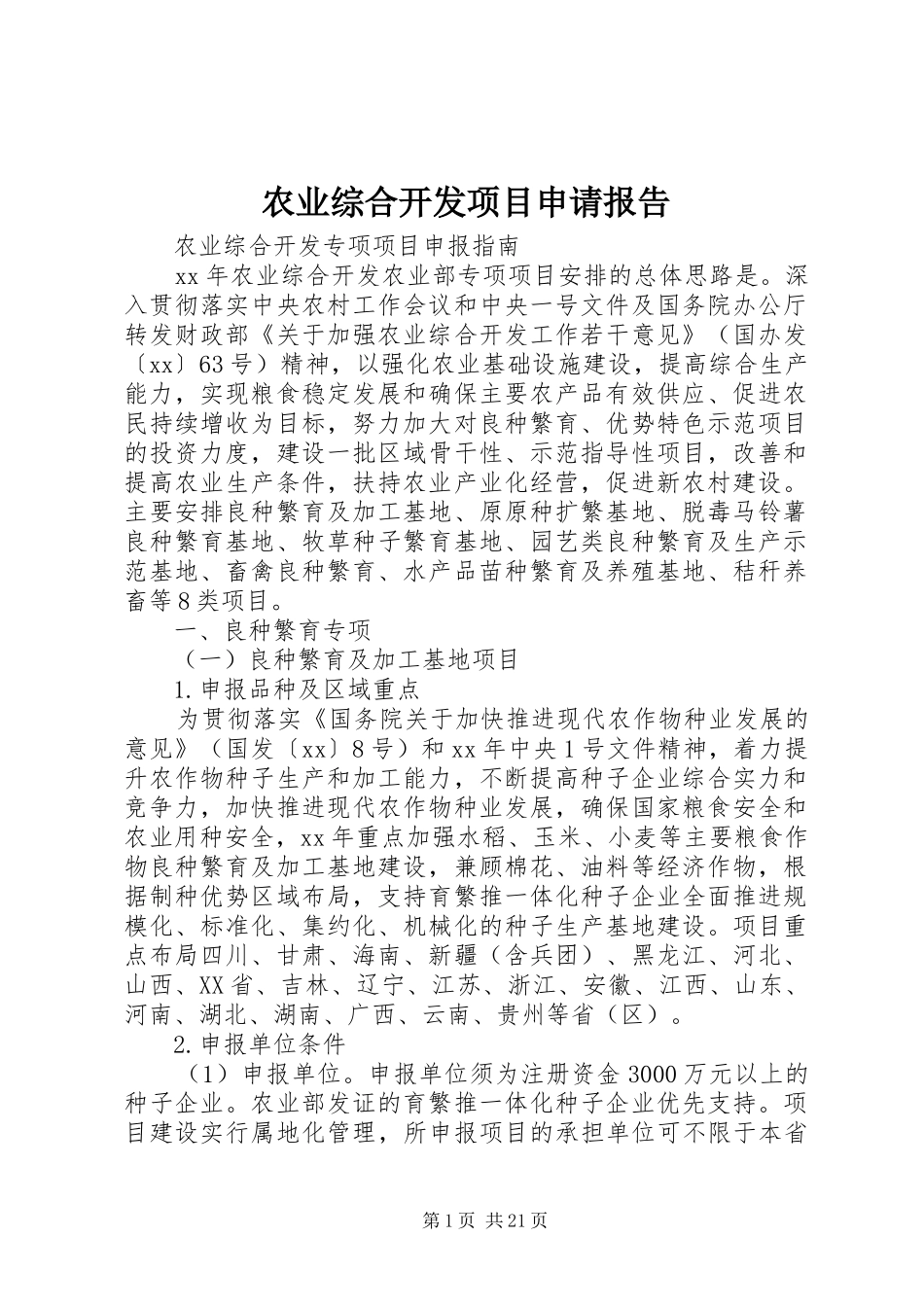 农业综合开发项目申请报告 _第1页