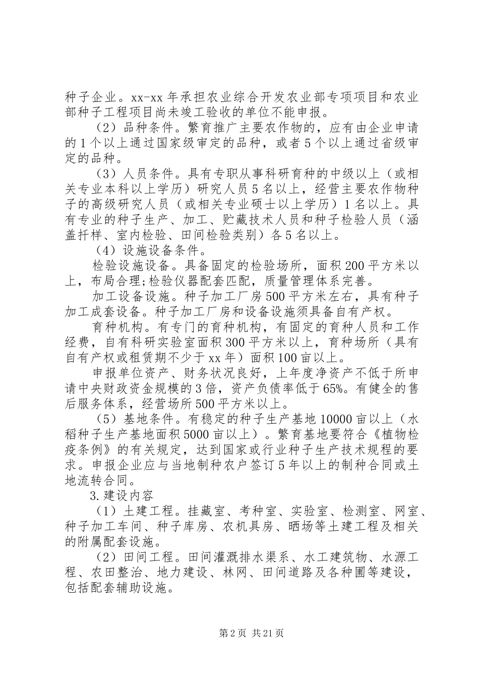 农业综合开发项目申请报告 _第2页
