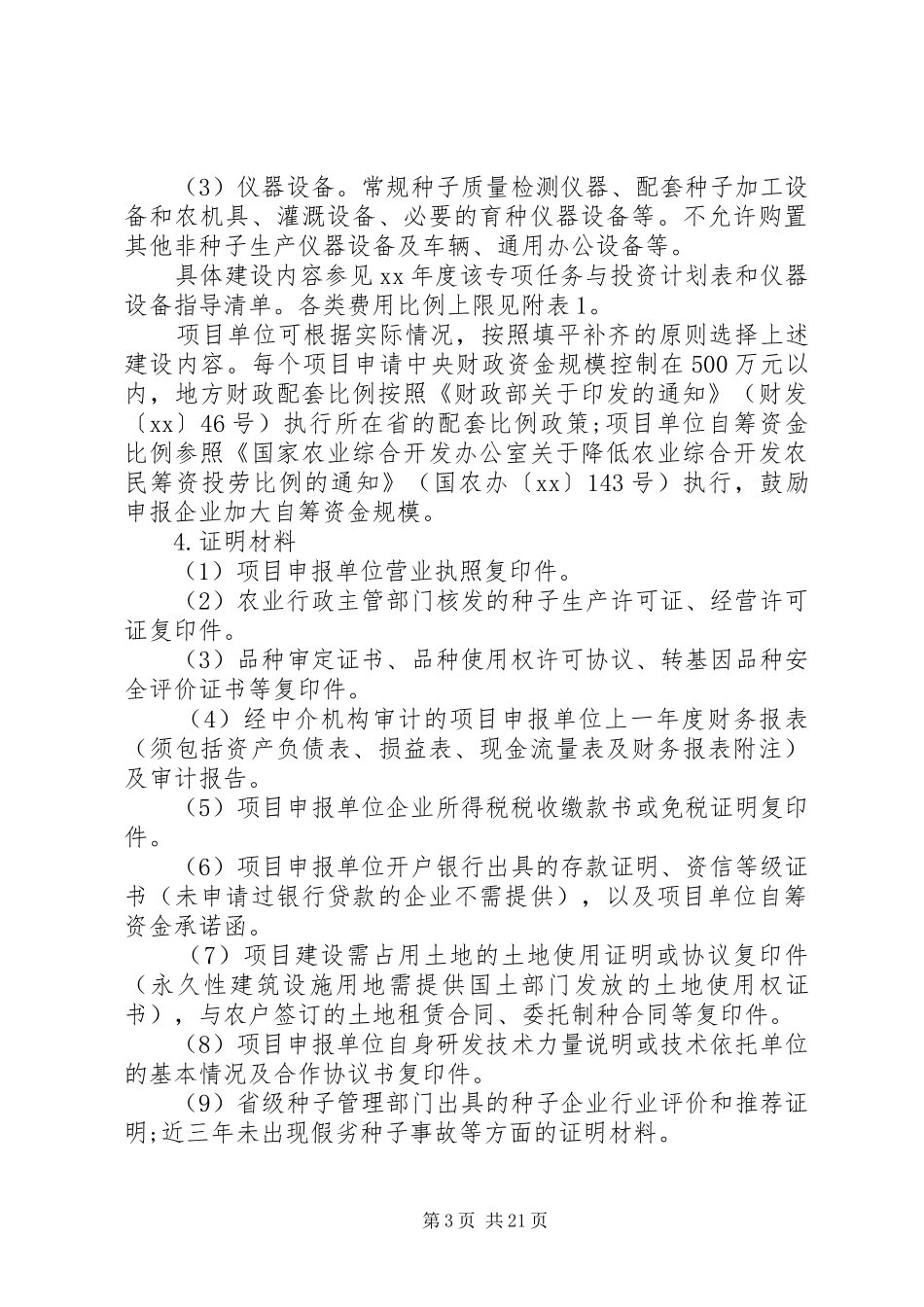 农业综合开发项目申请报告 _第3页