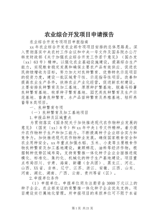农业综合开发项目申请报告 