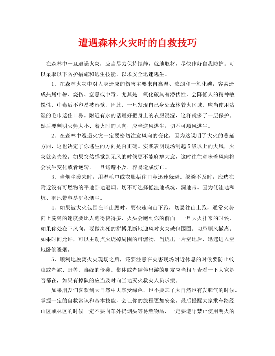 《安全常识-灾害防范》之遭遇森林火灾时的自救技巧 _第1页