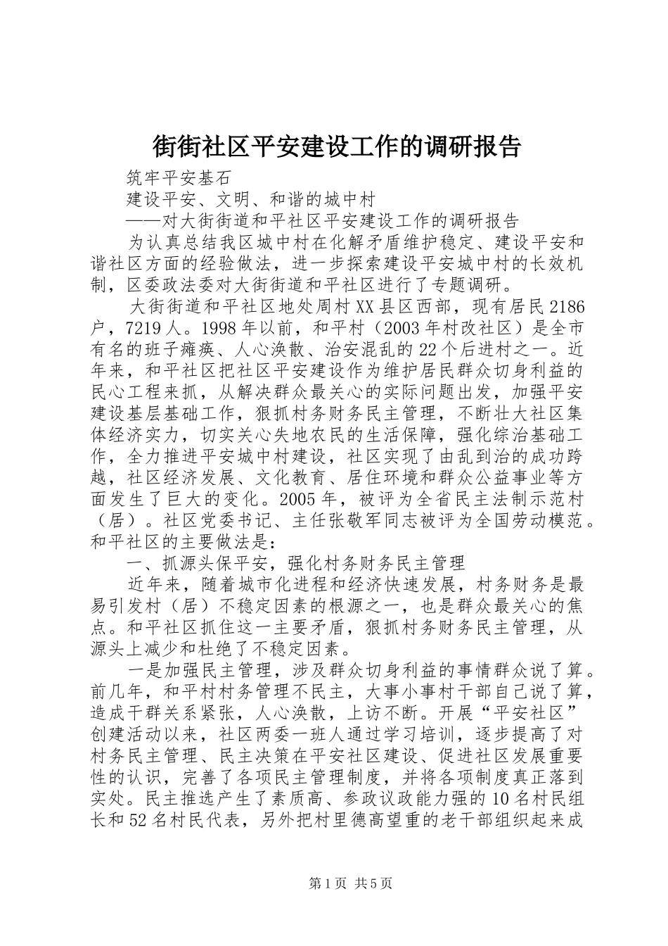 街街社区平安建设工作的调研报告 _第1页