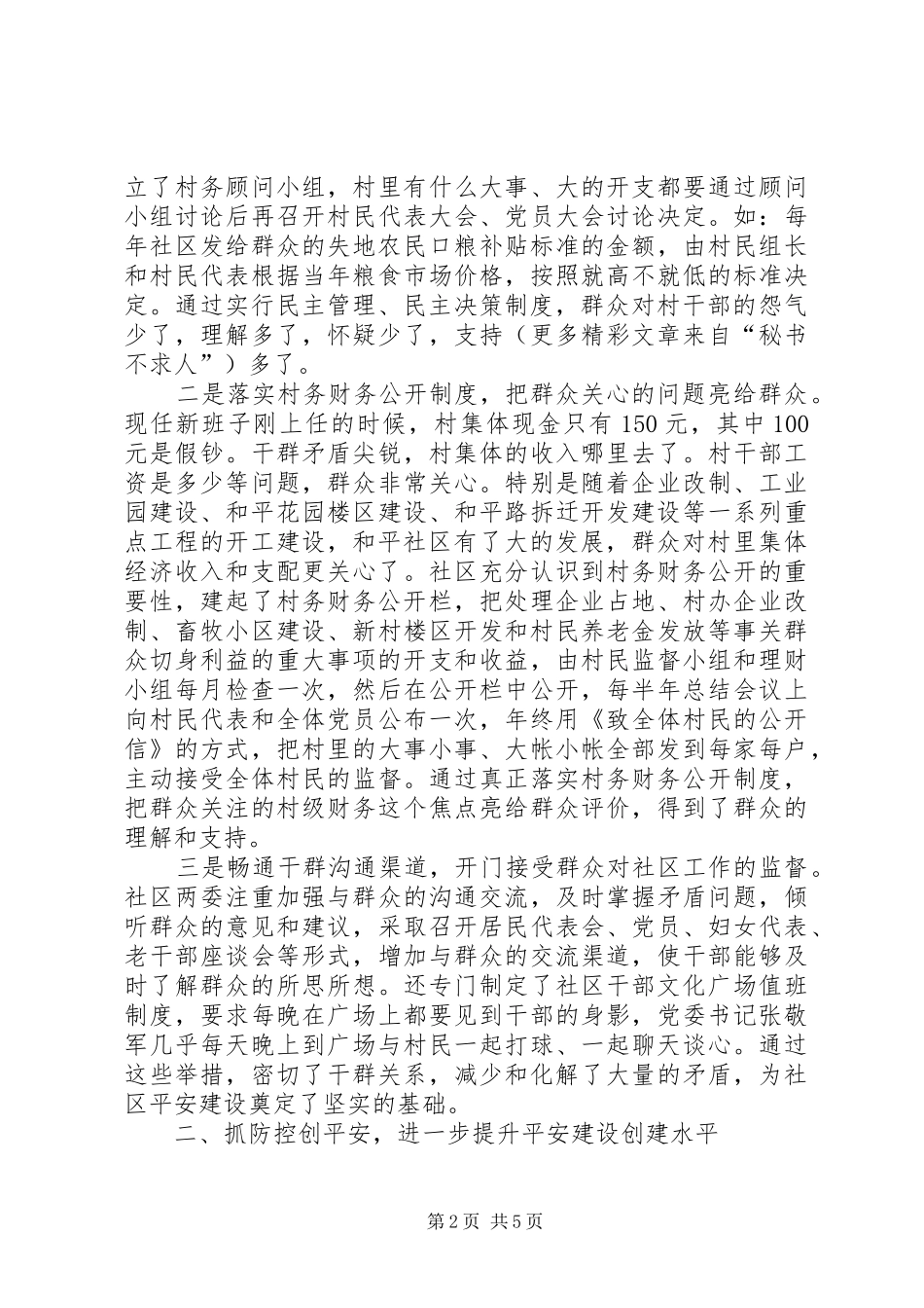 街街社区平安建设工作的调研报告 _第2页