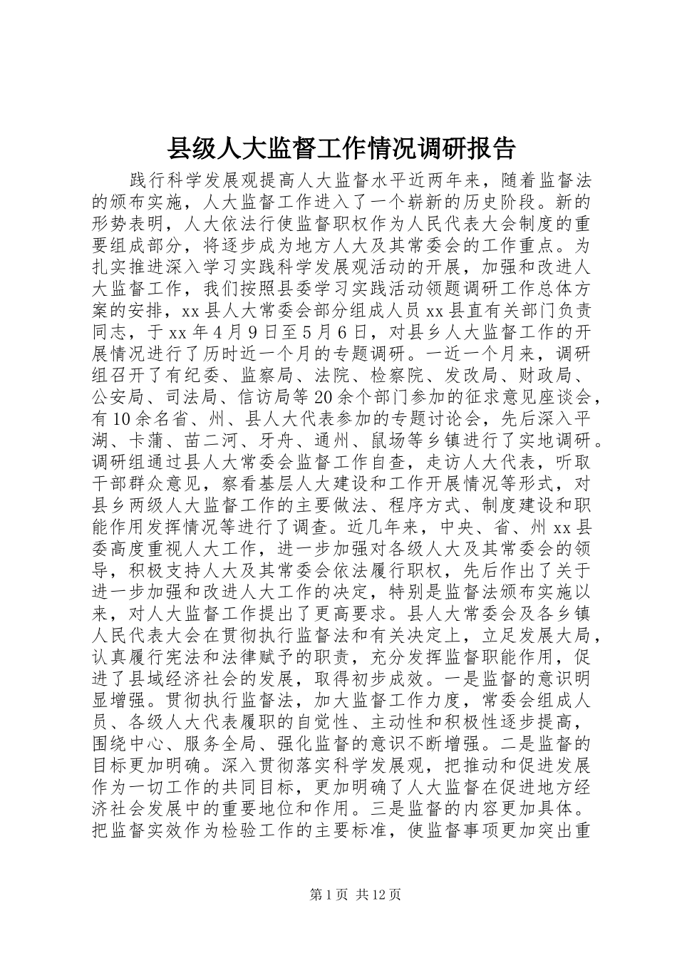 县级人大监督工作情况调研报告 _第1页