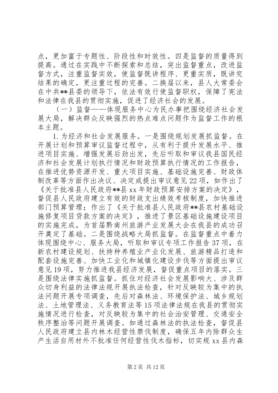 县级人大监督工作情况调研报告 _第2页