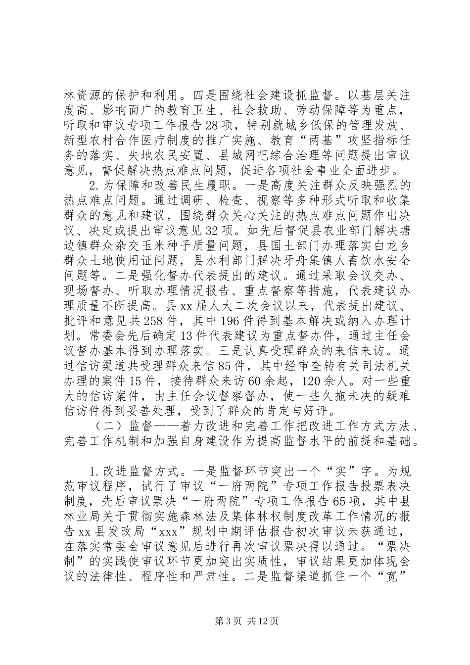县级人大监督工作情况调研报告 _第3页