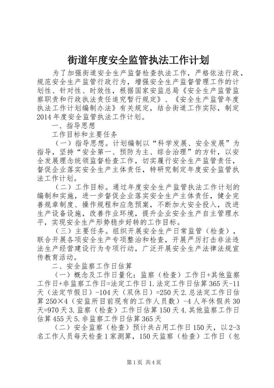 街道年度安全监管执法工作计划_第1页