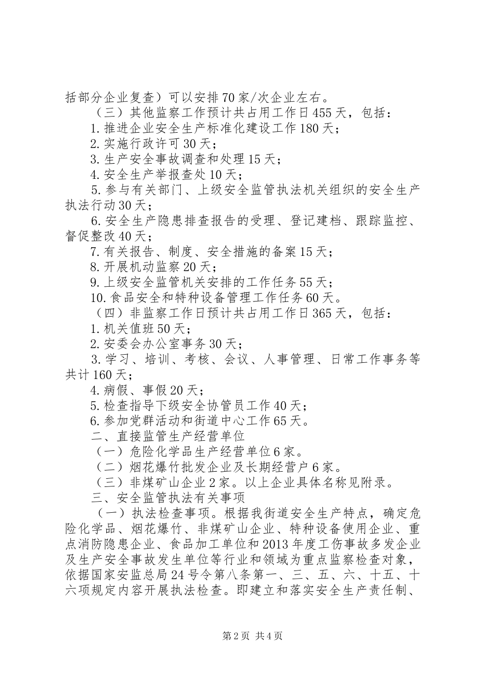 街道年度安全监管执法工作计划_第2页