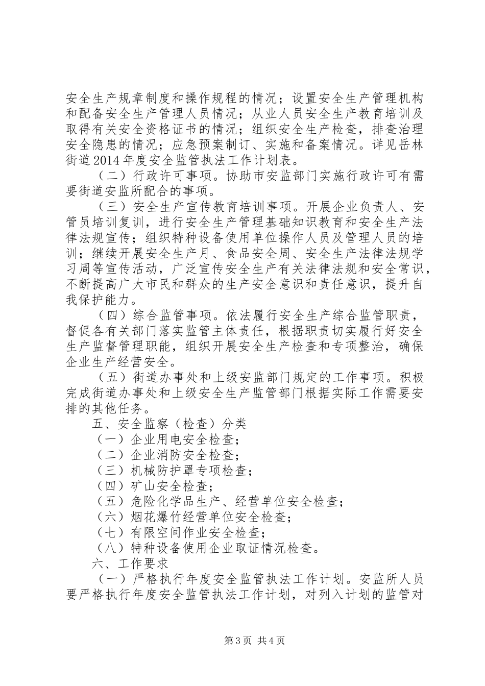 街道年度安全监管执法工作计划_第3页