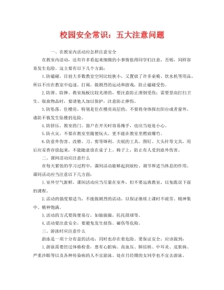 《安全常识-灾害防范》之校园安全常识五大注意问题 
