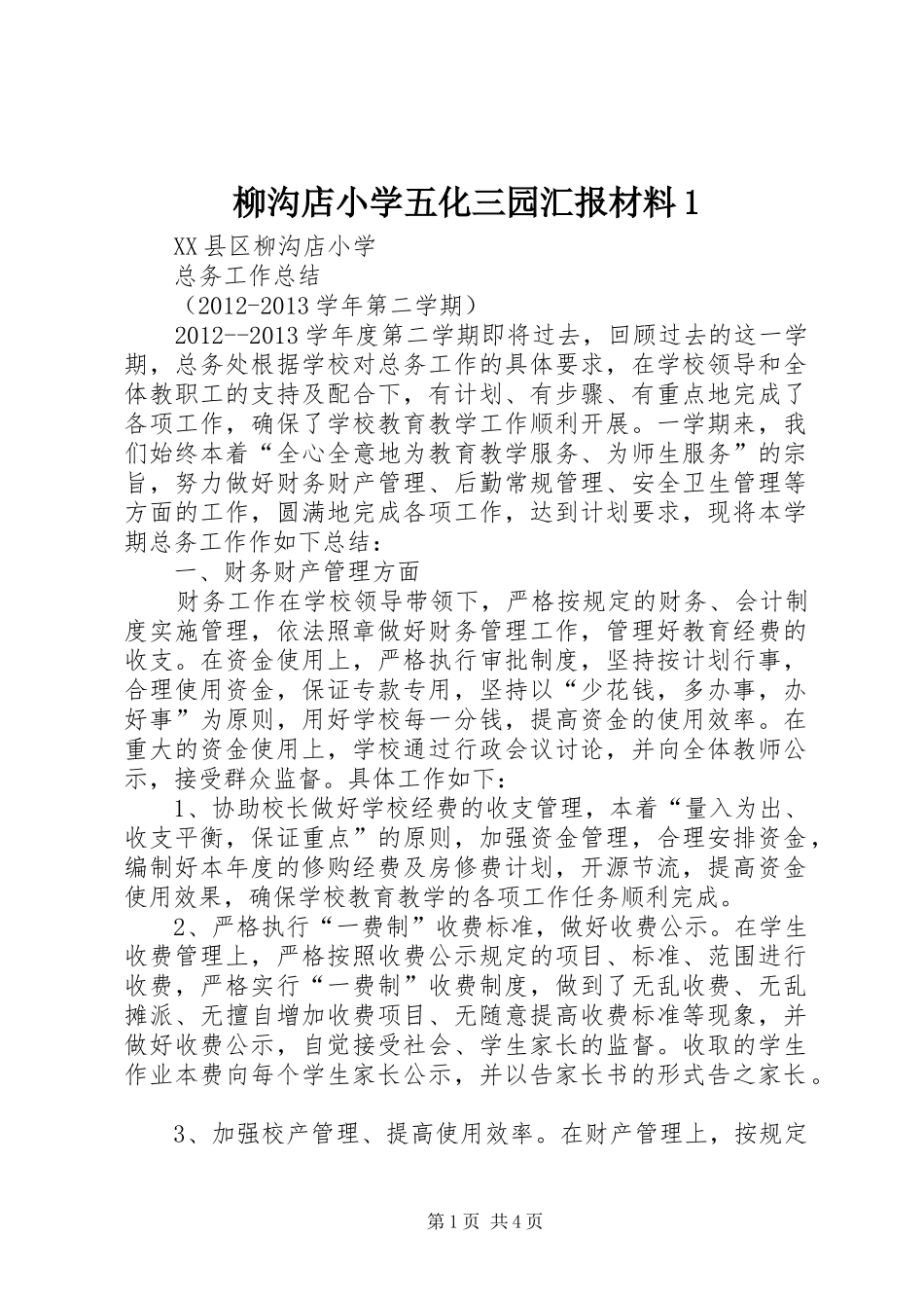 柳沟店小学五化三园汇报材料1 _第1页
