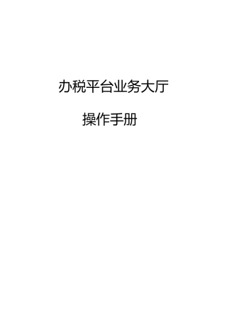 办税平台业务大厅操作手册