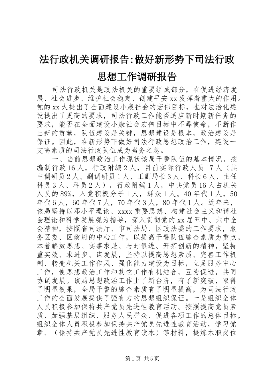 法行政机关调研报告-做好新形势下司法行政思想工作调研报告 _第1页