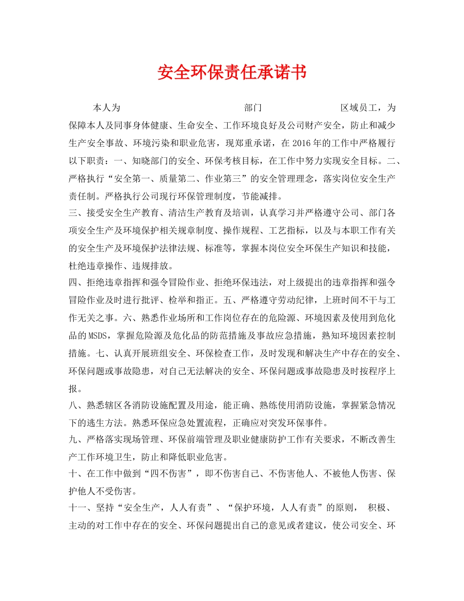 《安全管理文档》之安全环保责任承诺书 _第1页