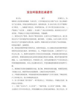 《安全管理文档》之安全环保责任承诺书 