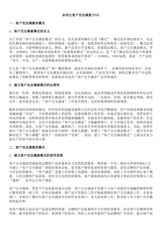 www.cnshu.cn 资料下载【顾客管理--如何让客户完全满意(TCS)】（ 54页）