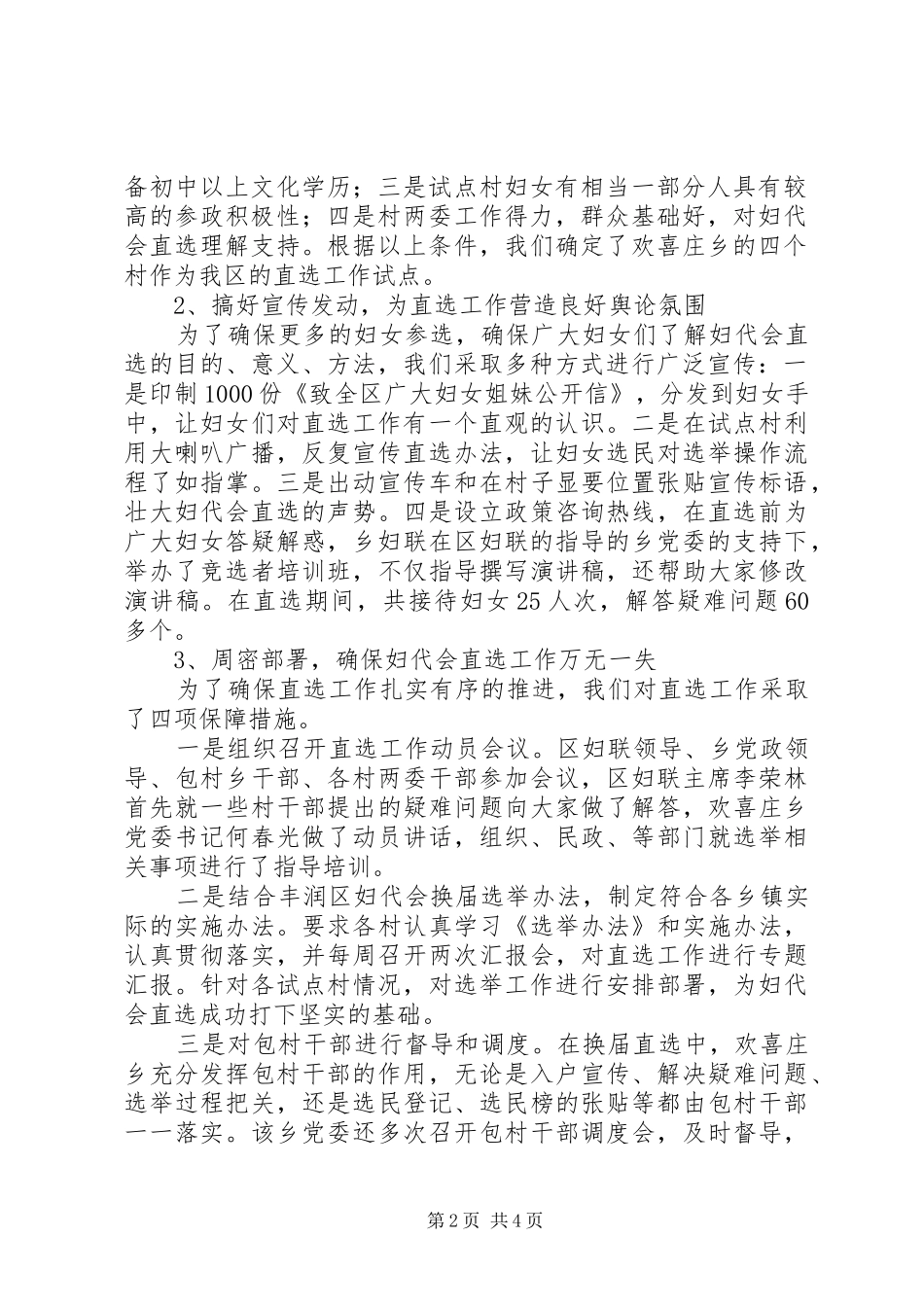 区妇联关于农村妇代会直选工作的汇报 _第2页
