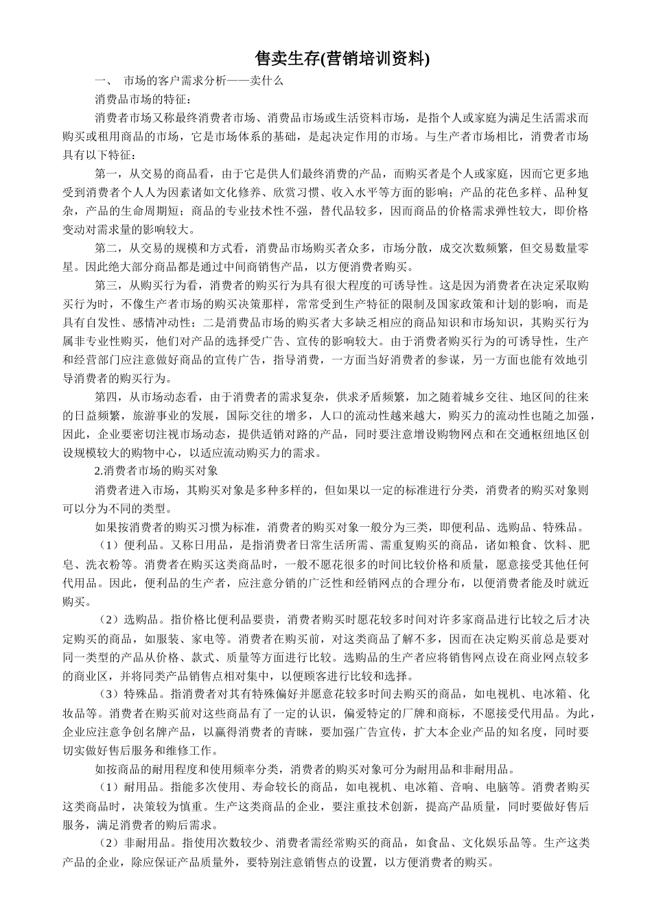 售卖生存(营销培训资料_第1页