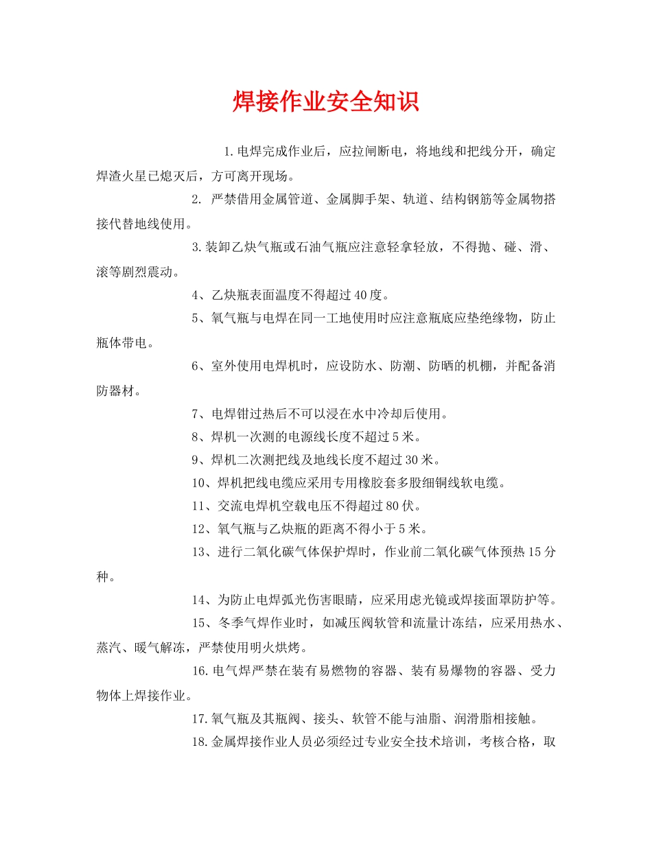 《安全管理》之焊接作业安全知识 _第1页