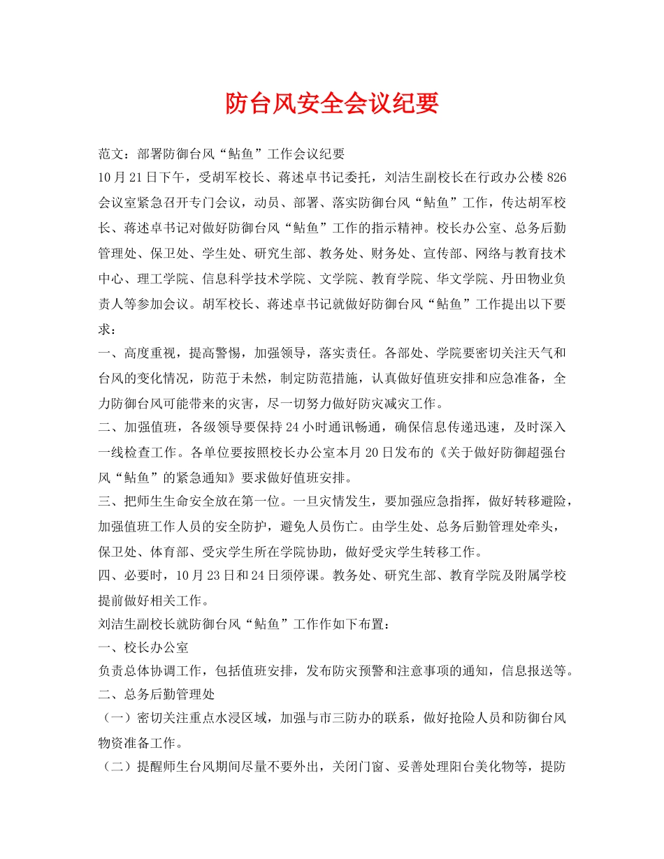 《安全管理文档》之防台风安全会议纪要 _第1页